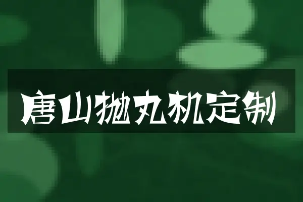 唐山抛丸机定制