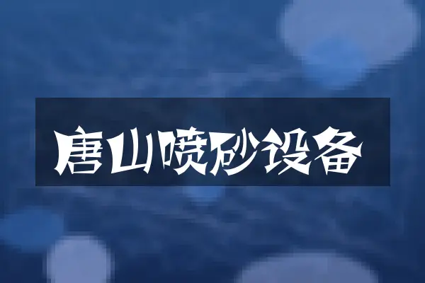 唐山喷砂设备