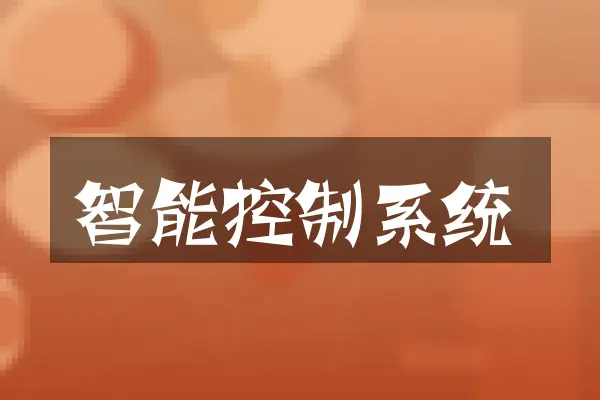 智能控制系统