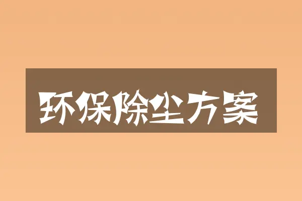 环保除尘方案