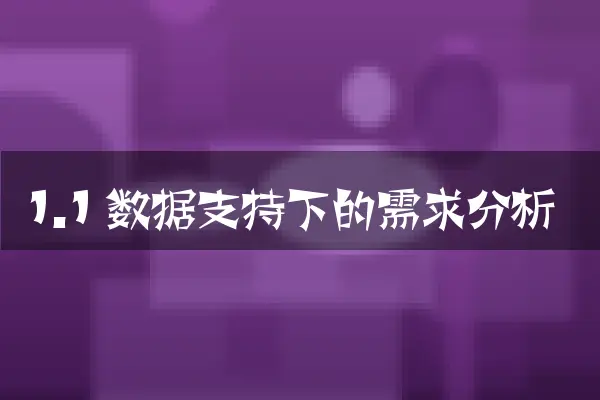 1.1 数据支持下的需求分析