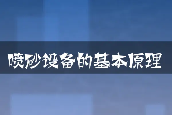 喷砂设备的基本原理