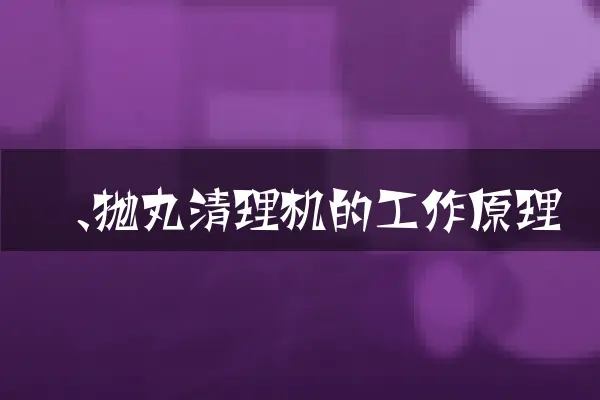 一、抛丸清理机的工作原理