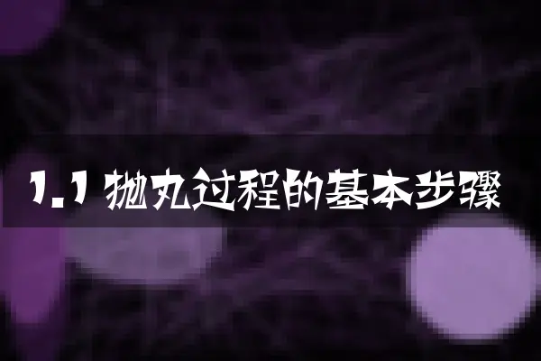 1.1 抛丸过程的基本步骤