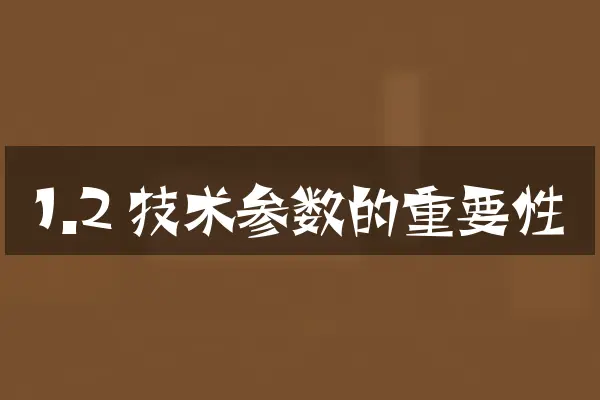 1.2 技术参数的重要性