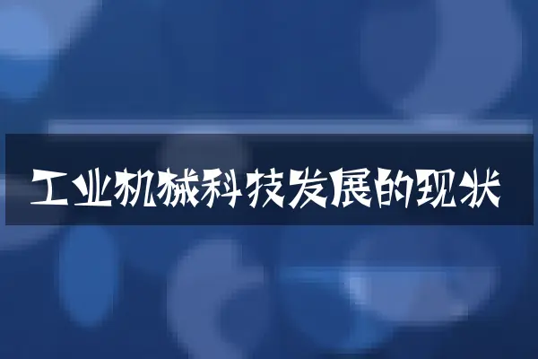 工业机械科技发展的现状