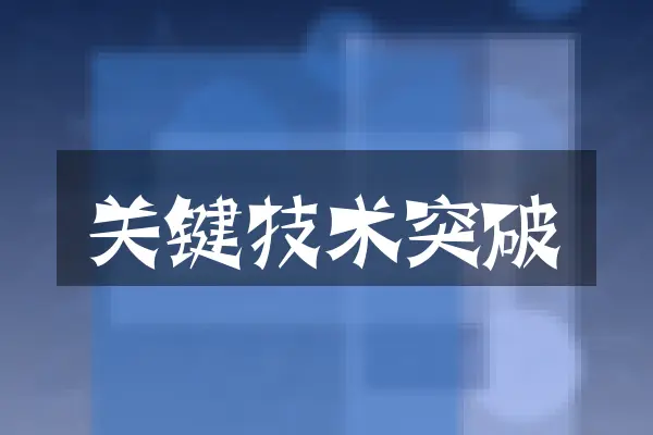 关键技术突破