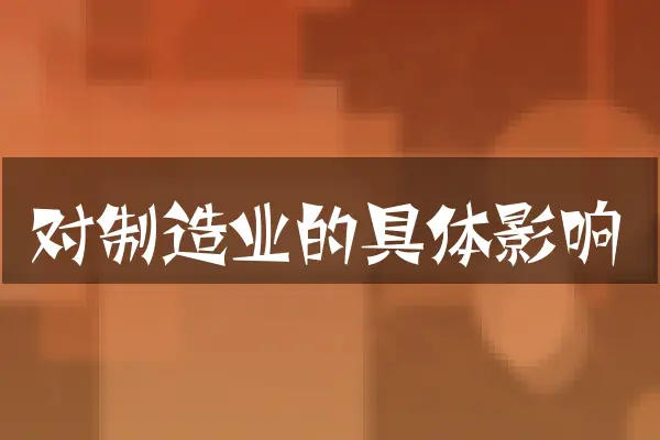 对制造业的具体影响