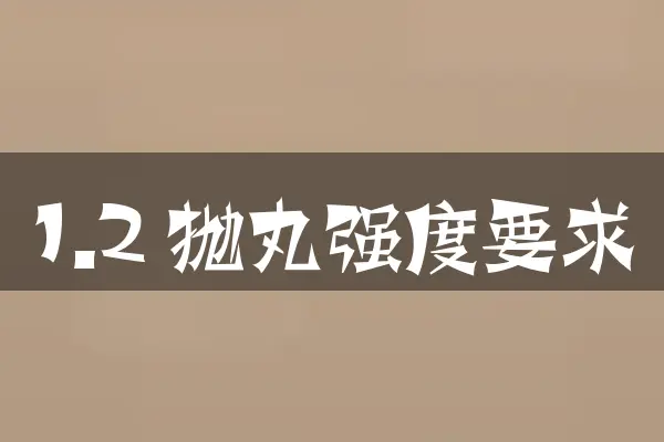 1.2 抛丸强度要求