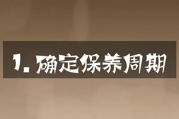 1. 确定保养周期