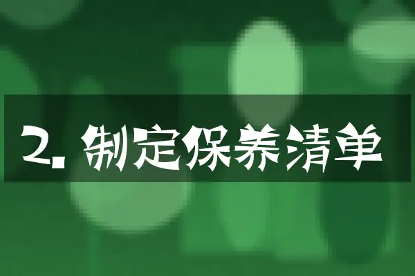 2. 制定保养清单