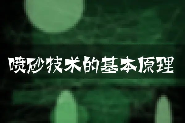 喷砂技术的基本原理