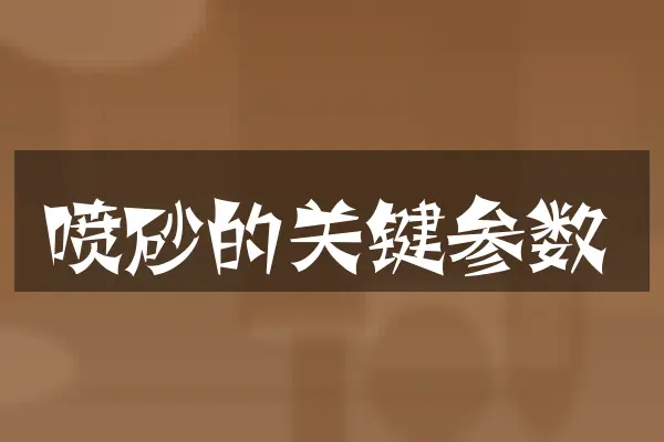 喷砂的关键参数