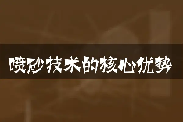 喷砂技术的核心优势
