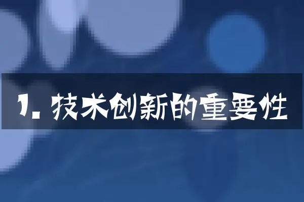 1. 技术创新的重要性