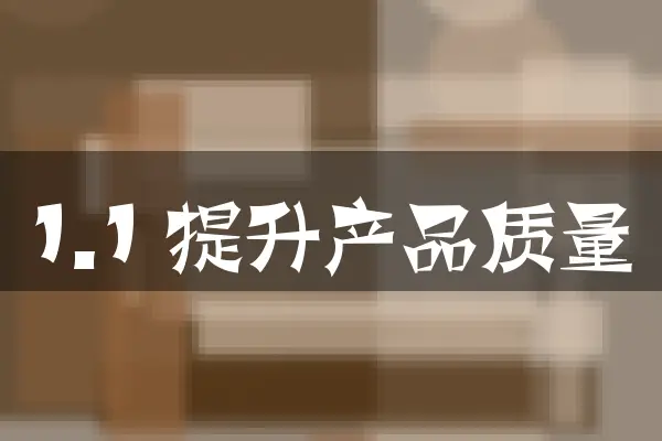 1.1 提升产品质量