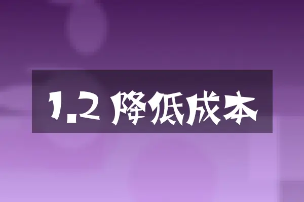 1.2 降低成本