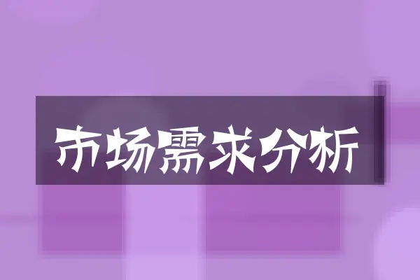 市场需求分析