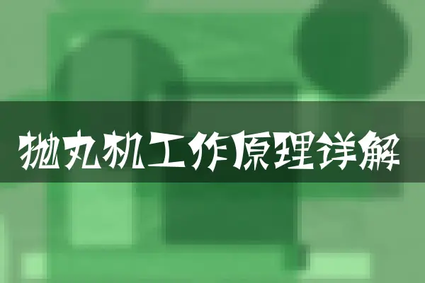 抛丸机工作原理详解