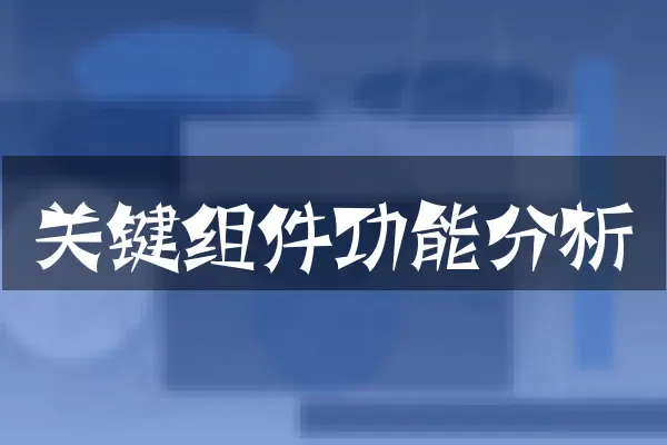 关键组件功能分析