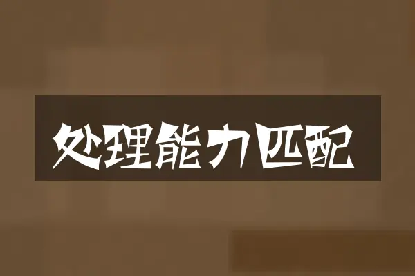处理能力匹配