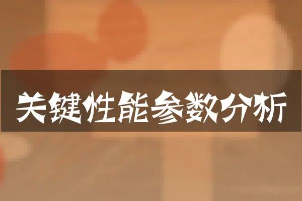 关键性能参数分析