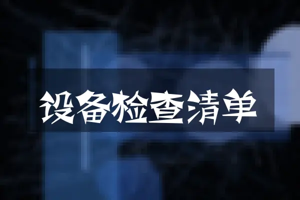 设备检查清单