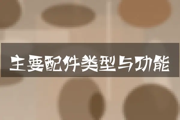 主要配件类型与功能