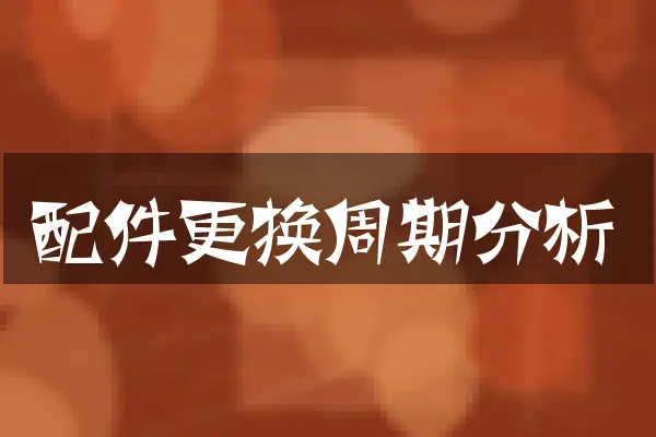 配件更换周期分析