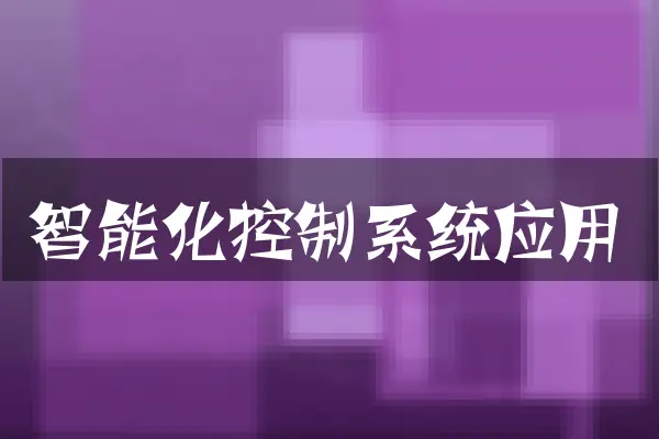 智能化控制系统应用