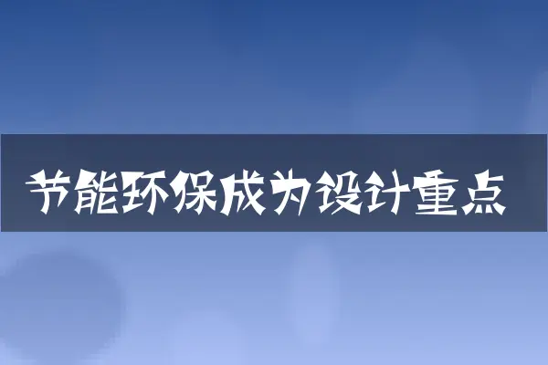 节能环保成为设计重点
