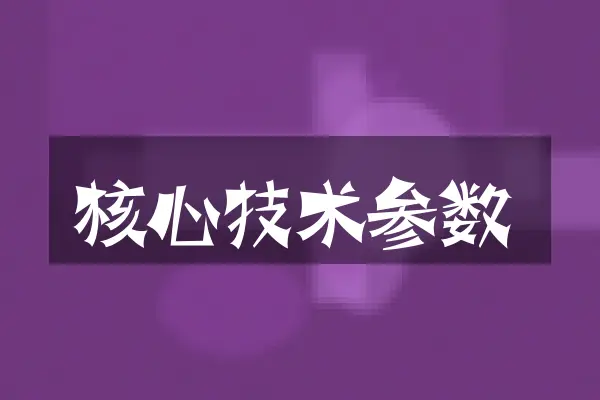 核心技术参数