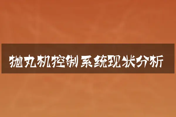 抛丸机控制系统现状分析