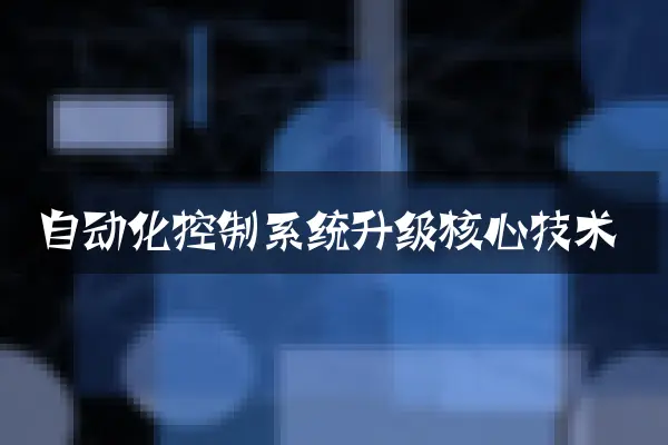 自动化控制系统升级核心技术