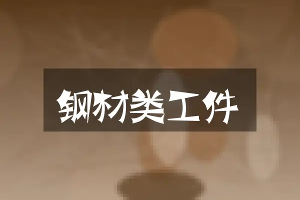钢材类工件