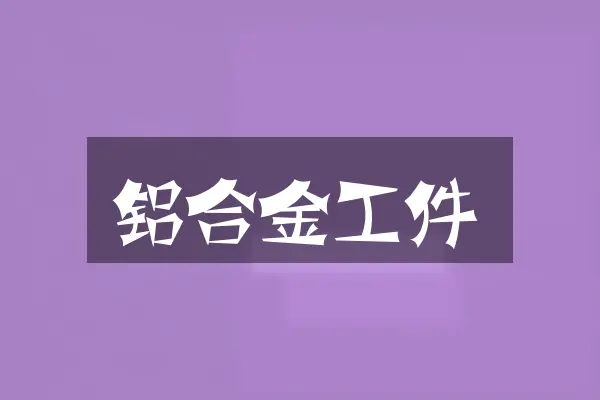 铝合金工件