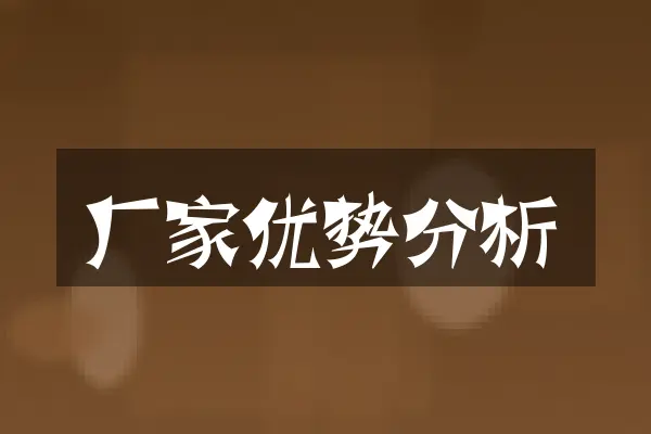 厂家优势分析