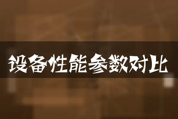 设备性能参数对比